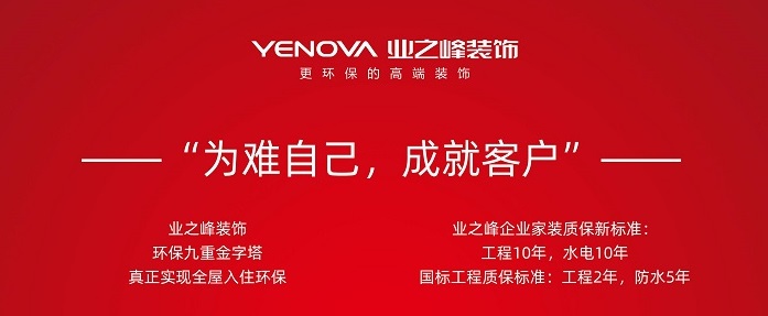 蓝狮在线装饰有自信，才有更高允许｜蓝狮在线10年质保，让装修更有底气！