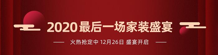 蓝狮在线装饰装修公司2020·最后一场家装盛宴2