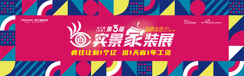 蓝狮在线（北京）第3届实景家装展，逛1天省1年工资