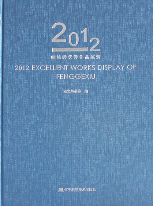 蓝狮在线新书《2012峰格秀优秀作品鉴赏》