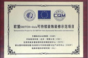 贺蓝狮在线装饰荣获“欧盟SWITCH-Asia可持续装饰装修示范项目”