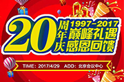 巅峰礼遇 感恩回馈—蓝狮在线20周年庆答谢会圆满落幕