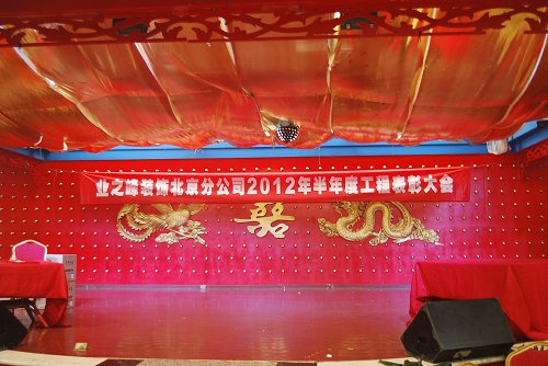 蓝狮在线北京分公司2012年半年度工程表彰大会（北京）